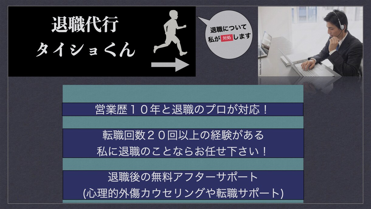 営業歴１０年と退職のプロが退職代行します 退職代行だけではく、仕事・恋愛のご相談も取り扱っております。 イメージ1