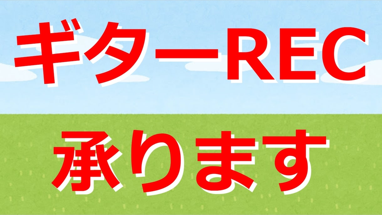 あなたのオリジナル曲のギターRECします 楽曲のギターに困ってる方ご相談ください。 イメージ1