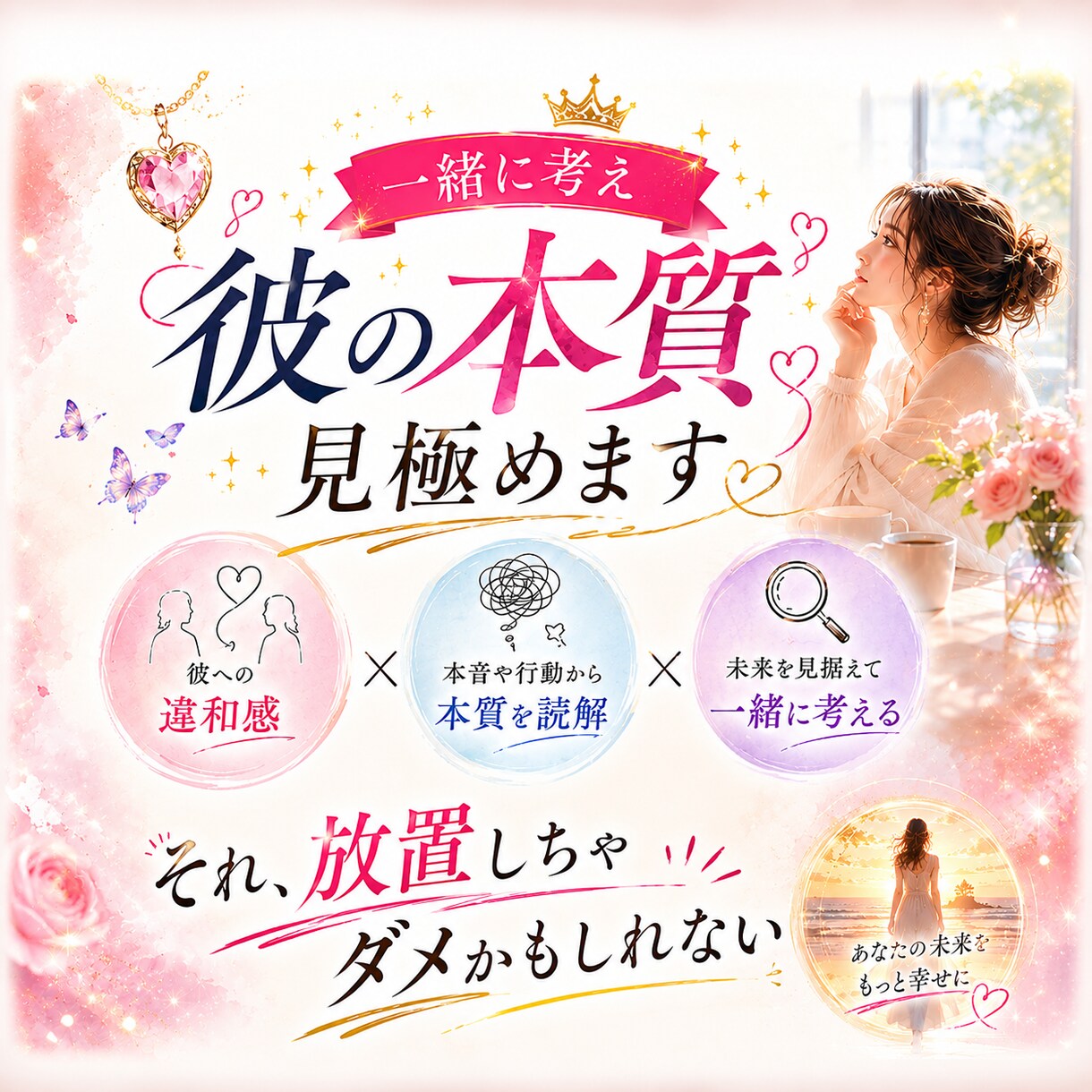 本当にこの人でいいの？一緒に考え彼の本質見極めます 彼への違和感／それ、放置しちゃダメかもしれない イメージ1