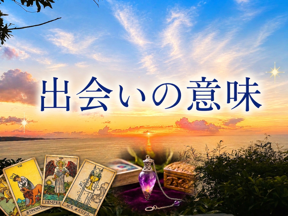 あの人と出会った意味を鑑定ます 人間関係の意味と魂の学びを読み解きます イメージ1