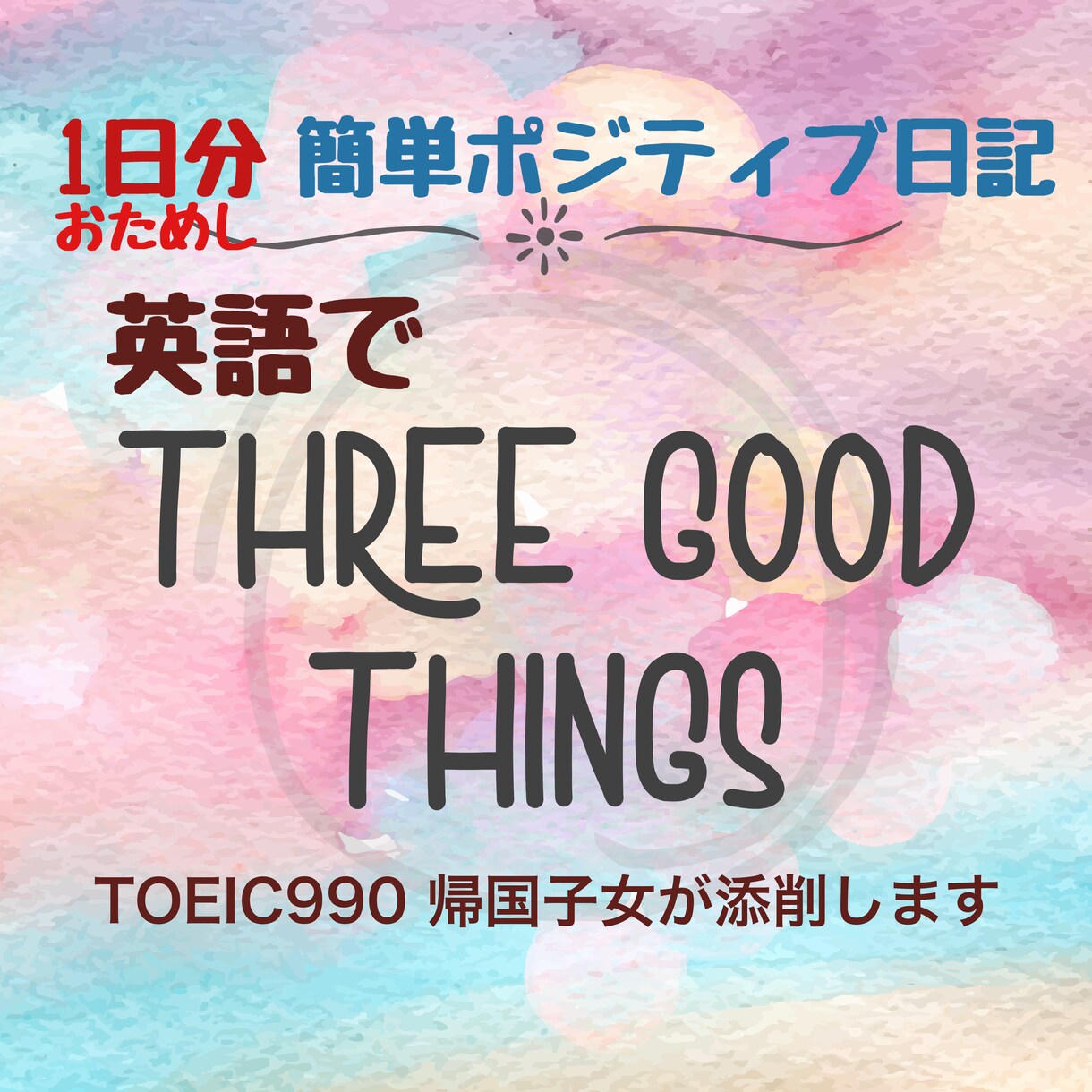 お試し1日分「英語でポジティブ日記」を添削します 英語と前向きな心をTOEIC満点 帰国子女がサポートします！ イメージ2
