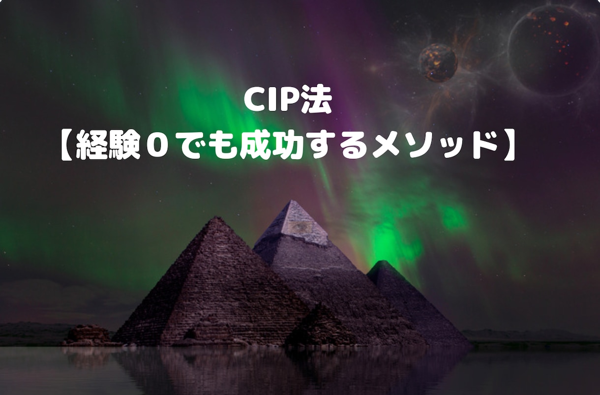 CIP法【経験０でも成功するメソッド】あります 0→1は簡単!最初の壁はなんなく壊せる。 イメージ1