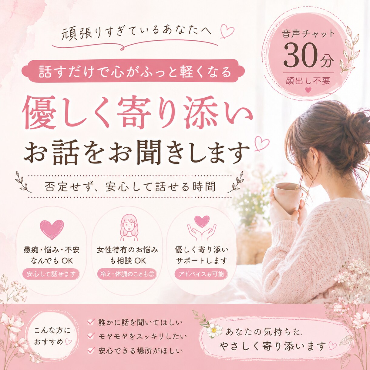 ただ話を聞いてほしい女性の方へ｜優しく寄り添います 女性のお悩みに寄り添う安心の相談時間です イメージ1