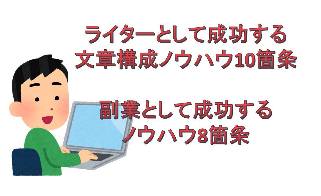 ライターとして稼ぐコツ教えます ライターとしてのコツと土日＋αで目標達成の副業のノウハウ イメージ1