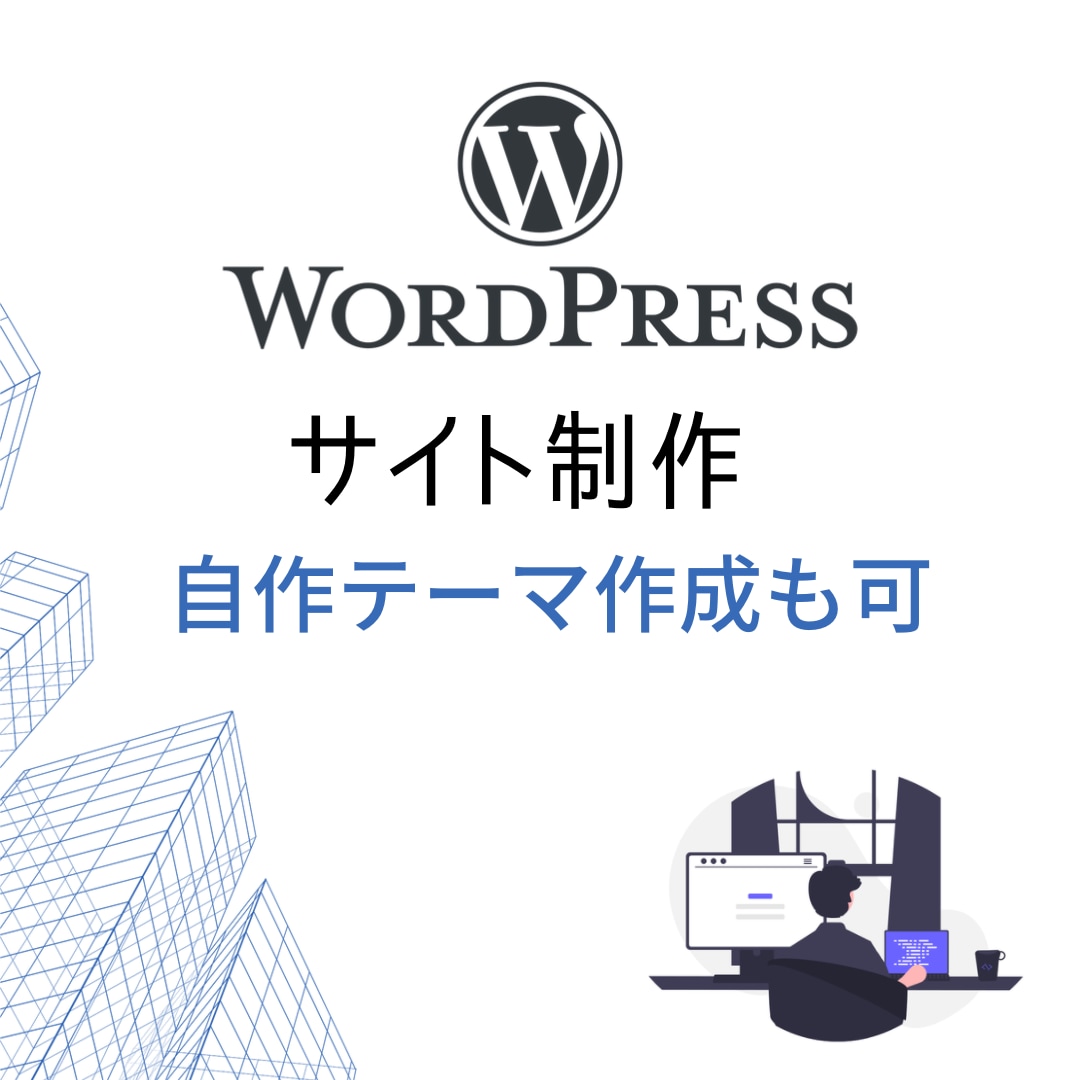WordPressを使ったサイト制作を承ります WordPressを使用して素早くサイトを納品します。 イメージ1
