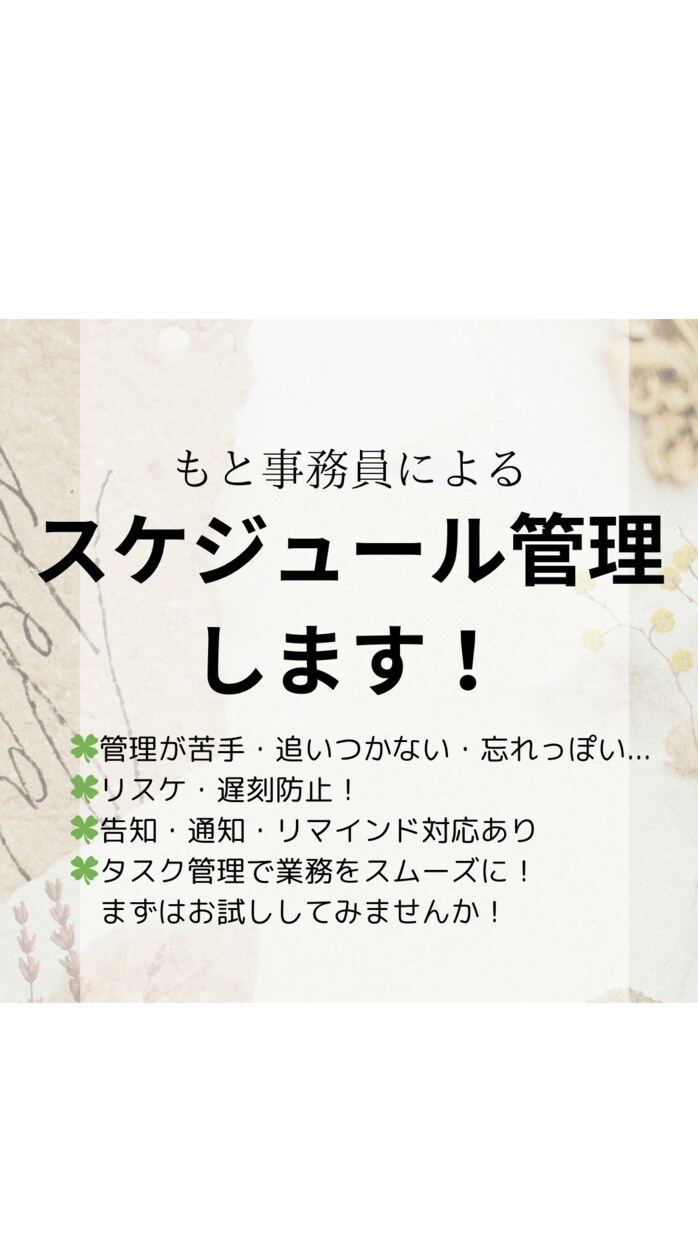 もと事務員があなたのスケジュール管理します リスケ防止！忘れないリマインド告知あり〜他事務作業も相談可〜 イメージ1