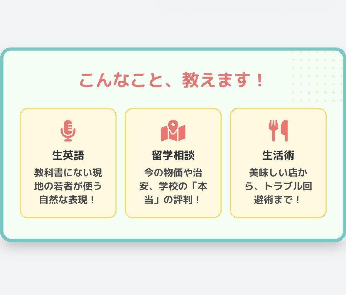 海外在学中！ネイティブ英語&留学相談します 現地のリアルな情報と英語力を、あなたの留学成功へ繋げます！ イメージ3