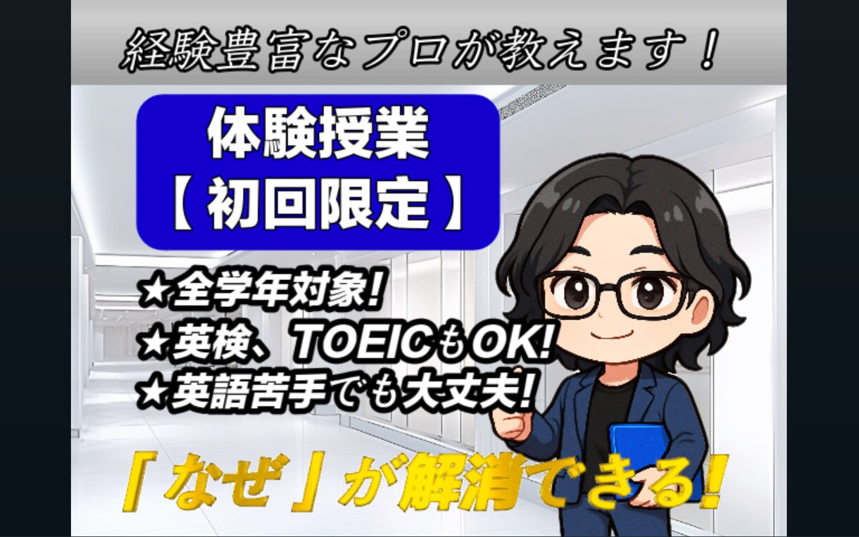 初回限定価格！経験豊富なプロが家庭教師をします 「理解」を重視した高品質な授業を受けたい方へ イメージ1