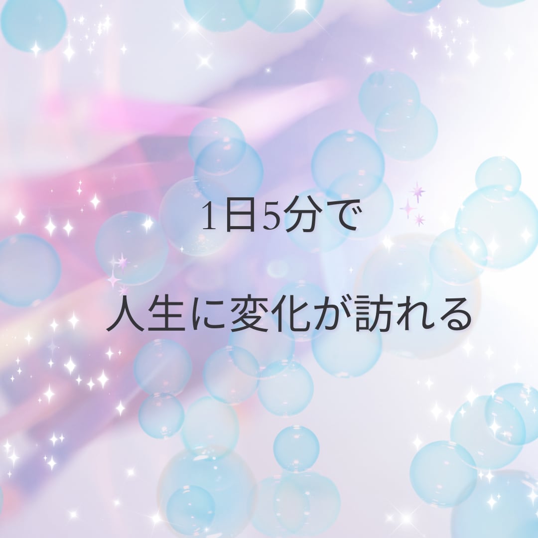 人生が変わる【簡単運気アップ】の方法教えます 一日5分で人生に変化が訪れる簡単な方法！ イメージ2