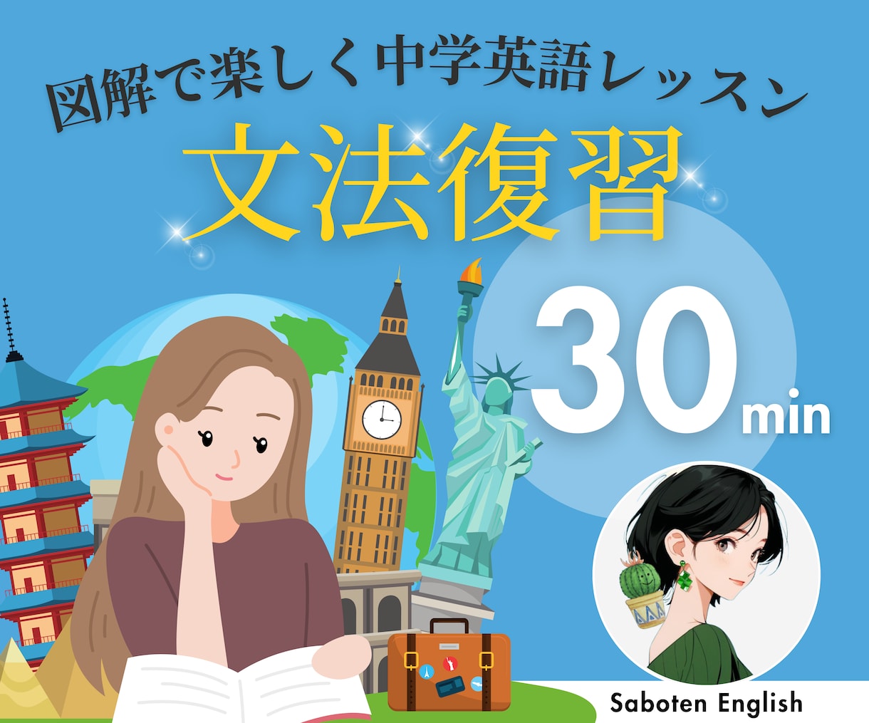 中学英語を復習→英会話を中級レベルに引き上げます 目標を明確化したタスク学習で英語力がしっかりUPします！ イメージ1