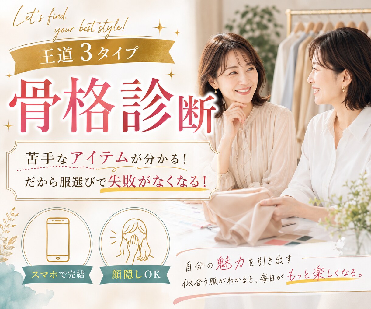 写真送付が心配な方は顔無しOKで骨格診断します とにかくタイプを知りたい、自分で似合うものを探せる方に。 イメージ1