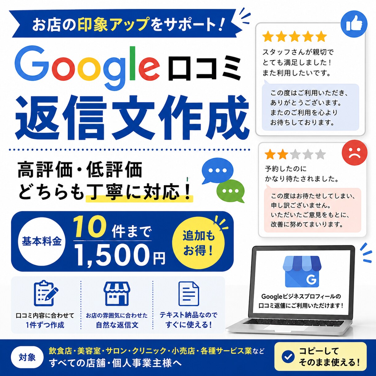 Google口コミへの返信文を作成します 高評価・低評価どちらも丁寧な返信文を作成します イメージ1