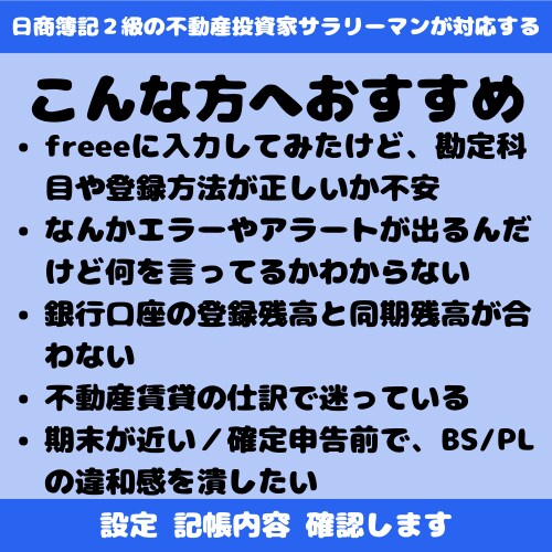 freeeの設定・記帳内容一緒に確認します 数字が合わない・・・エラーが出る・・・画面共有で確認します！ イメージ2
