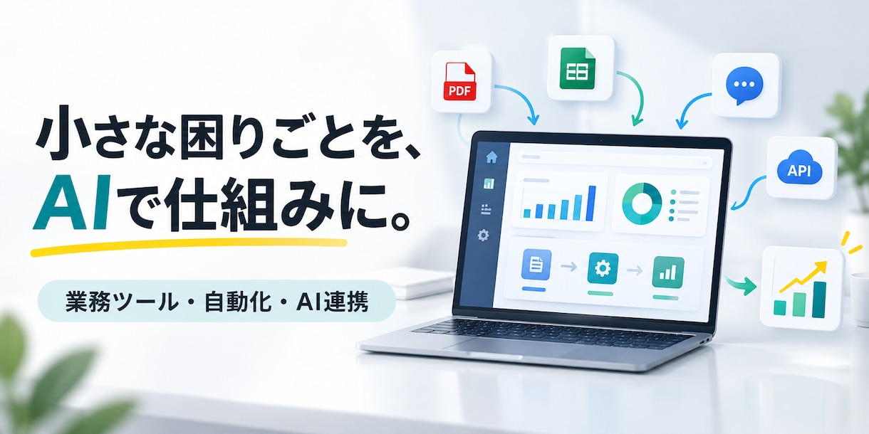 業務改善のための小さなツール開発をします 受託AI開発で手作業を使える仕組みに変えます イメージ1