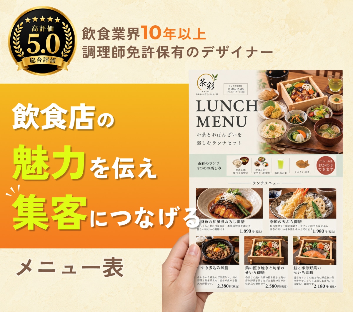 飲食業10年のプロが売上UPのメニュー表作成します 初めてでも安心｜修正無制限＆丁寧に対応 イメージ1