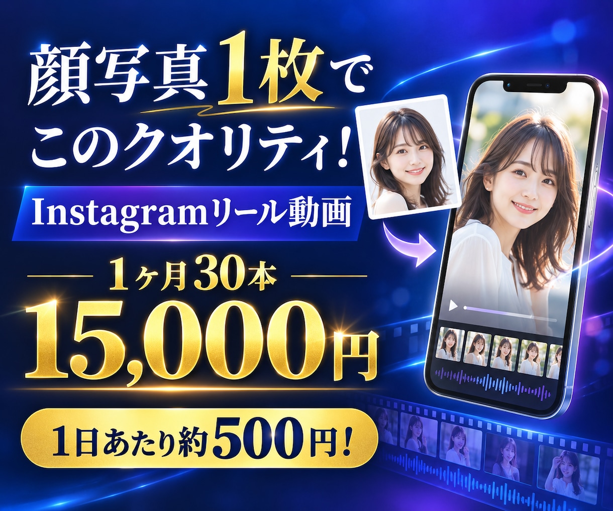 顔写真1枚から毎日配信用リール動画を作ります 顔写真1枚で1ヶ月分！1日約500円で毎日配信！ イメージ1
