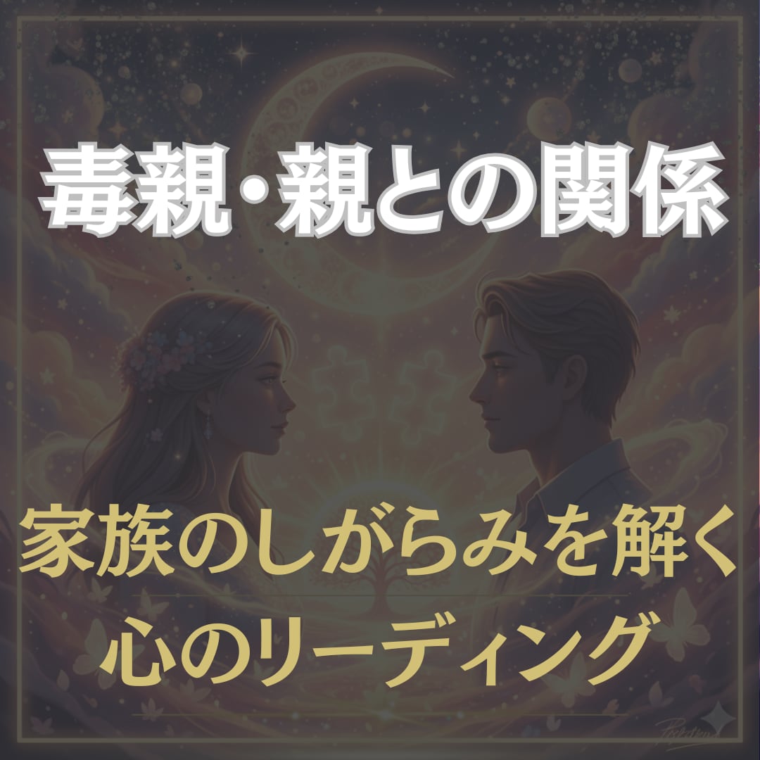 毒親・親との関係をリーディングします 家族のしがらみを解く心のリーディング イメージ1