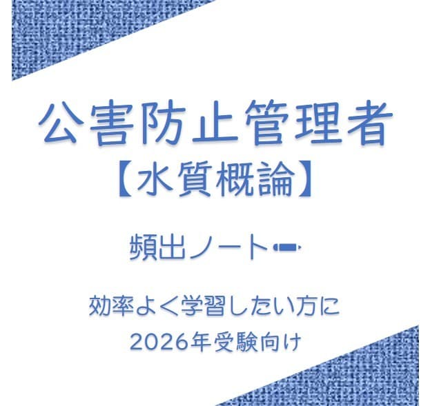 公害防止管理者【水質概論】頻出ノートお譲りします 頻出ポイントを押さえて効率よく。合格まで最短ルートで。 イメージ1