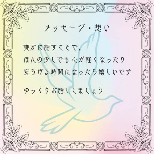 あなたのお話、ゆるーくふわっと受け止めます 話してるうちに気づけばちょっとほっこり。そんな時間を。 イメージ10