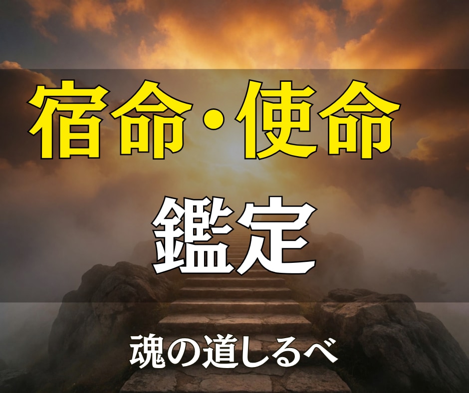 霊視｜魂の道しるべ｜あなたの宿命と使命を視ます 生まれてきた意味を、やさしい言葉でお届けします イメージ2
