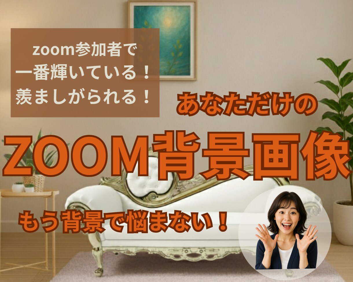 あなただけのオリジナルZoom背景を作成代行します 他のZOOM参加者と断然差がつくこと間違いなし！ イメージ1