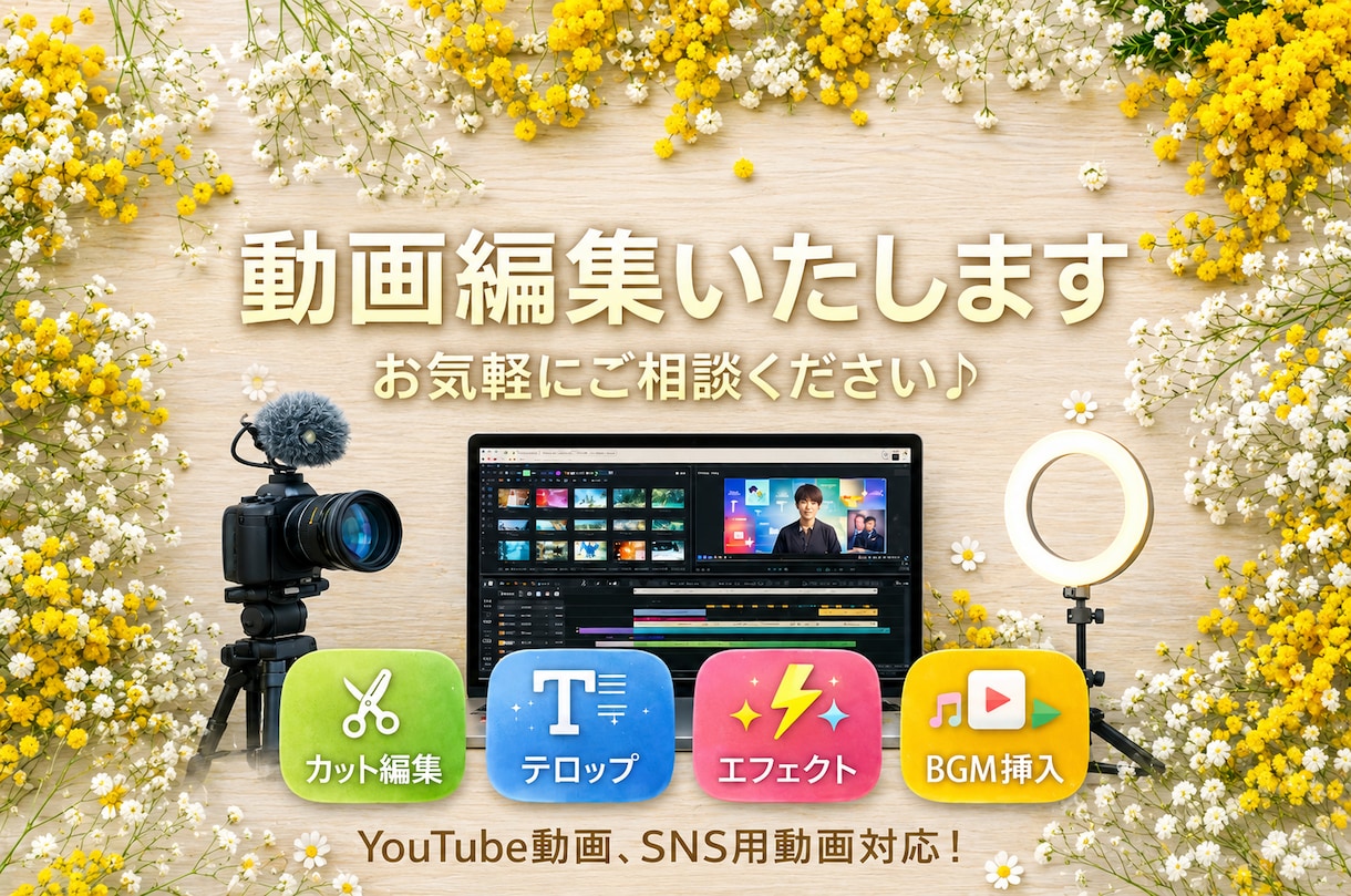 YouTubeなどの動画編集承ります 分かりやすいやりとりで、ご希望に沿った動画を作ります！ イメージ1