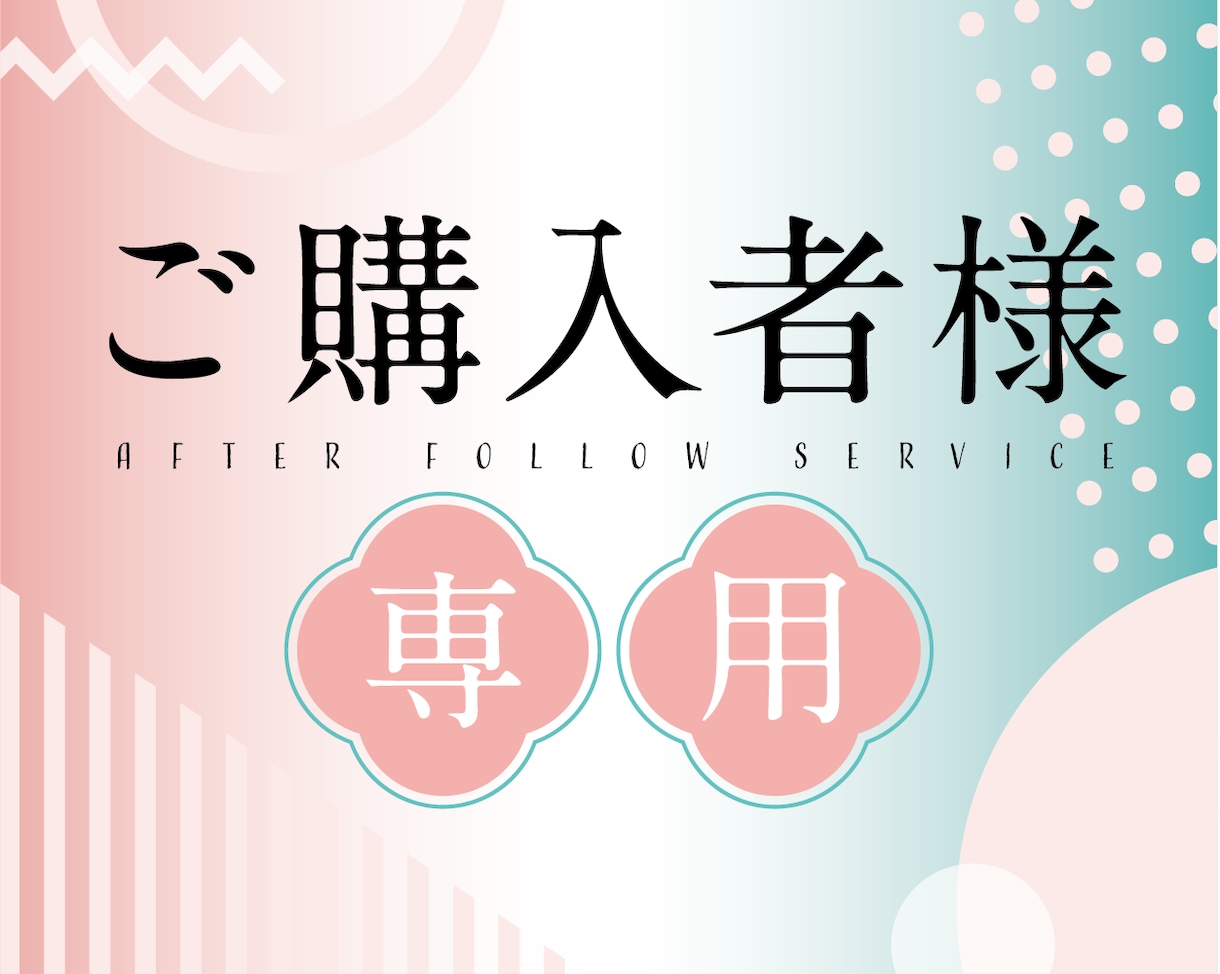 ご購入者様専用のアフターフォローいたします 他のサービスを購入いただいた方向けです イメージ1