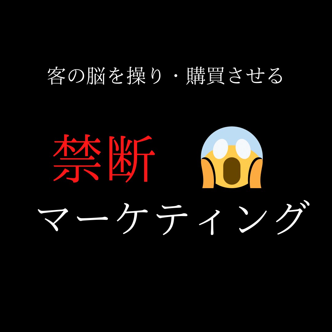 禁断のマーケティングを教えます 客の脳を操り購買させる禁断マーケティング イメージ1