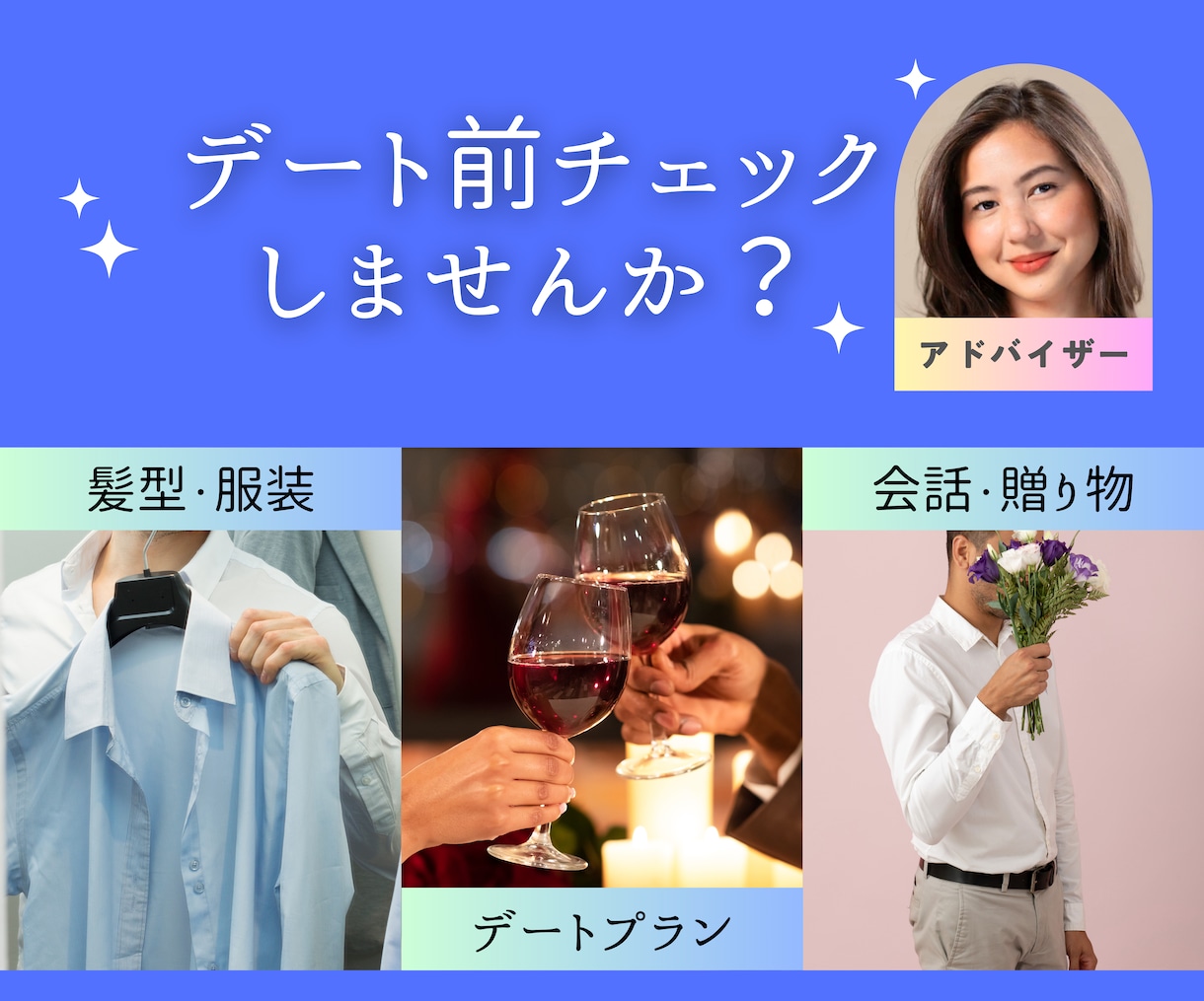 デート準備をサポート！あなたのベストを引き出します 大切なデートが成功するように！女性目線でアドバイスをします。 イメージ1