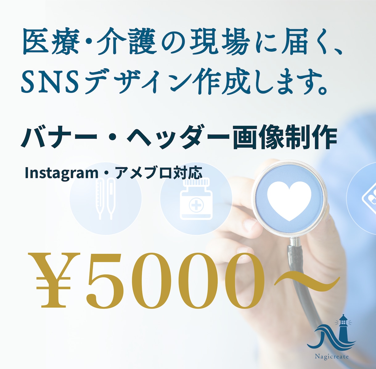 医療・介護専門｜SNSバナー画像を制作します 看護師15年のデザイナーが医療・介護のSNS画像を制作 イメージ1