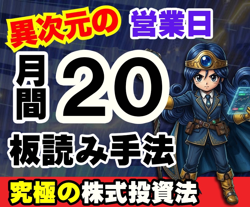 究極の株式投資法板読み手法をお教えします 9割が知らない“板読み”で相場の裏側を制する株投資法！ イメージ1
