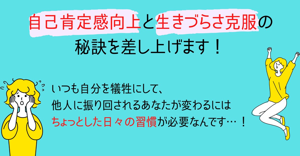 自己肯定感向上と生きづらさ克服の秘訣を差し上げます いつも自分を犠牲にして、他人に振り回されるあなたが変わるには イメージ1