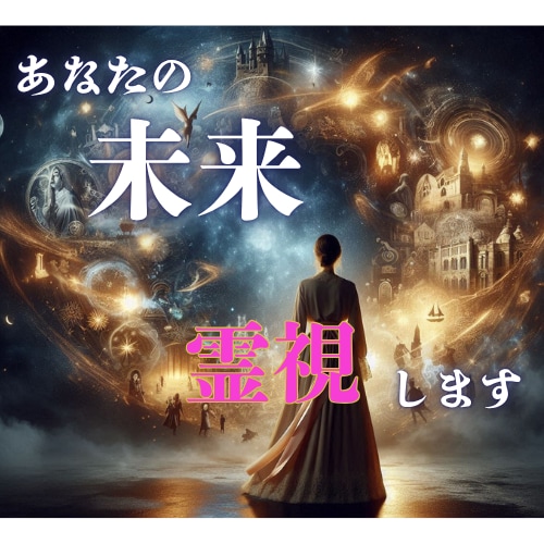 クレアボヤンスで未来の分岐を映し、安心へ導きます キャリア・恋愛・健康――“もうひとつ先”の一歩を透視します イメージ1
