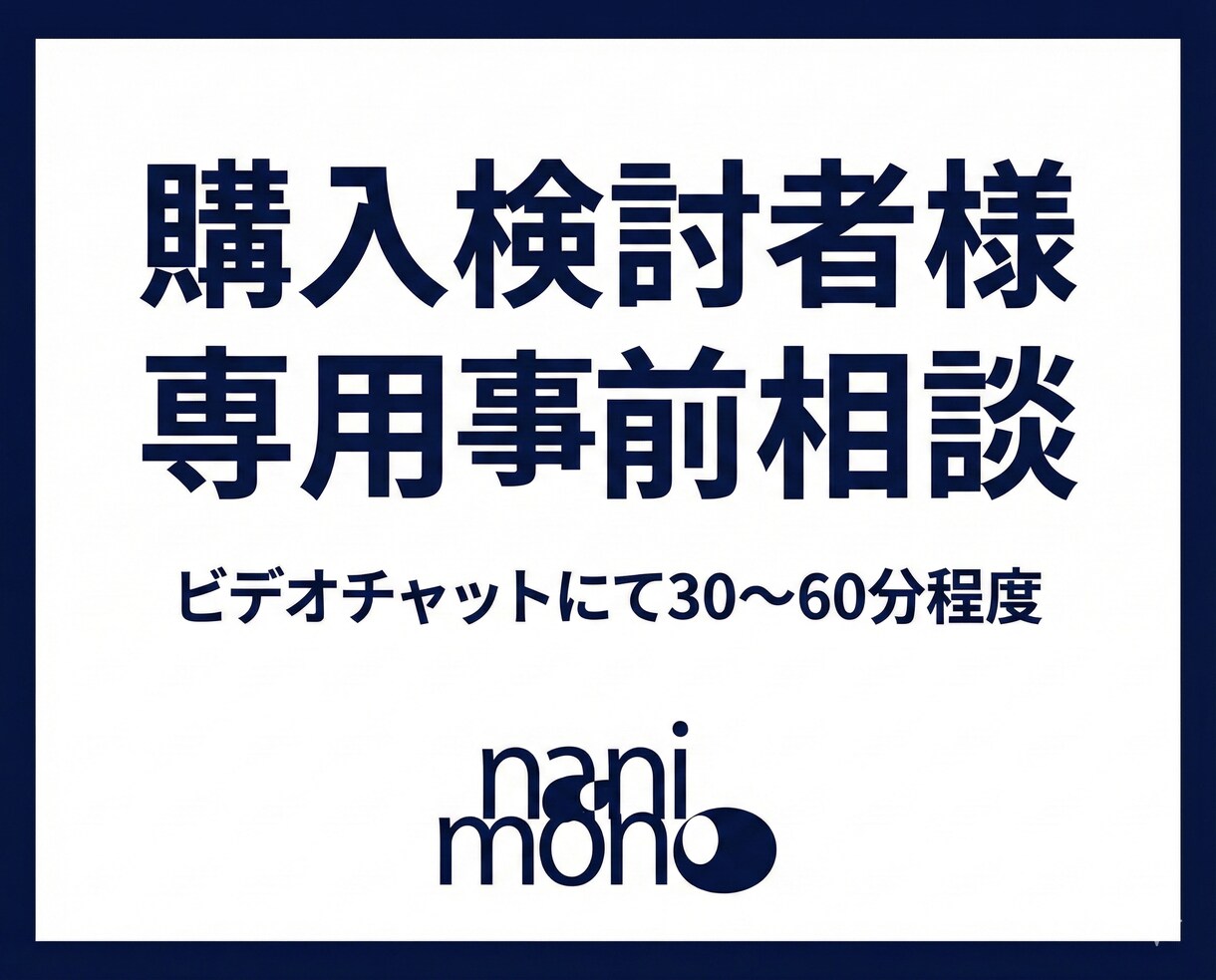 ご検討者様専用 ビデオチャットで相談いただけます ご検討者様専用のビデオチャットサービスです。 イメージ1