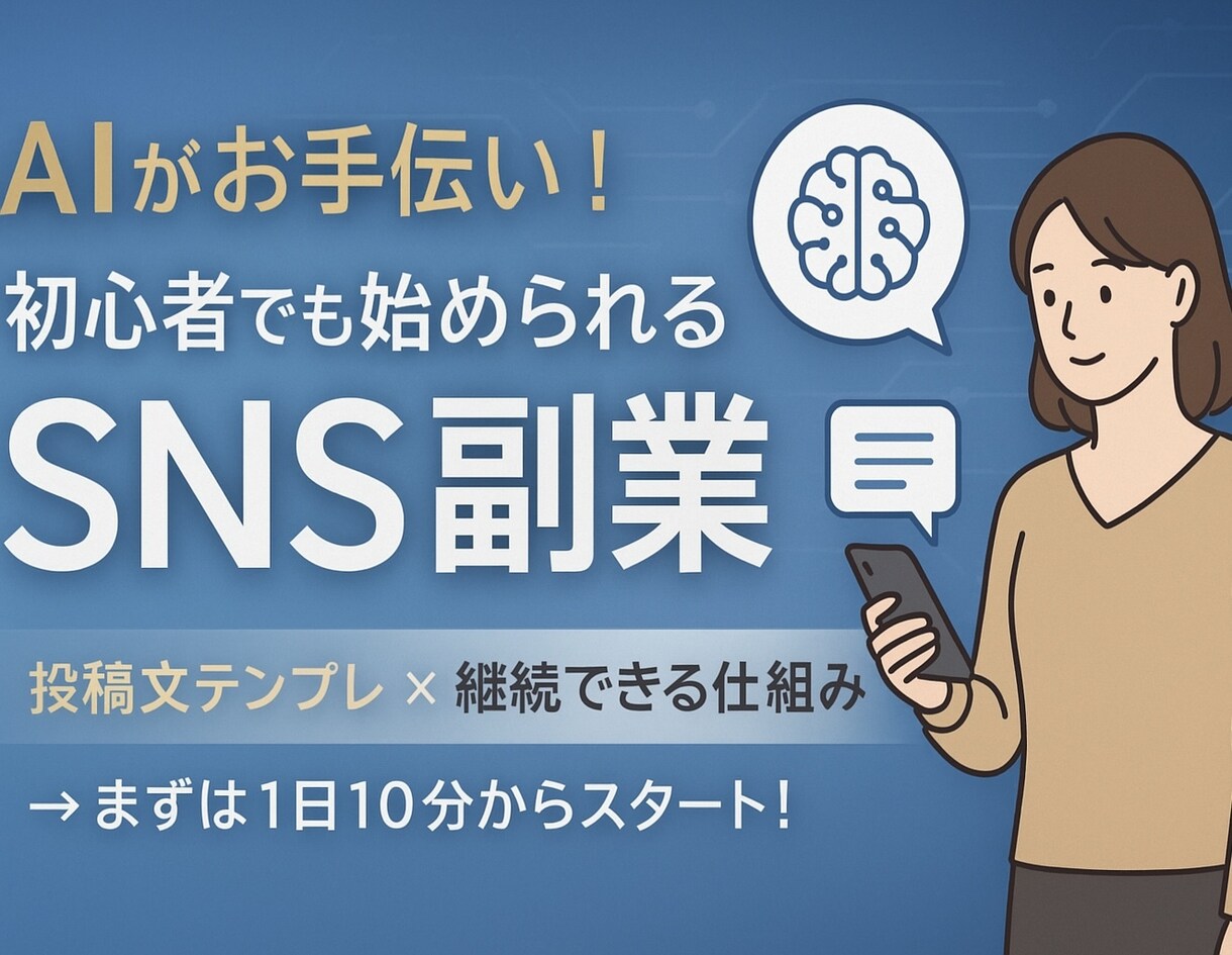 副業を始めたい方にAI活用法を伝えます 続けられる副業のコツを一緒に見つけます イメージ1