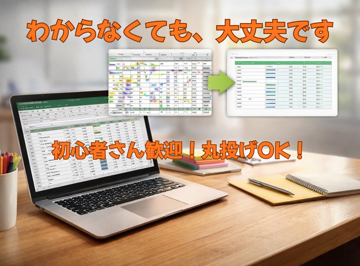 Excel・事務作業をやさしくサポートします Excelや事務作業のお悩みをやさしくサポート イメージ1