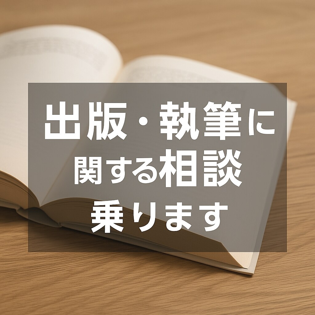 出版・執筆に関する相談に乗ります ビデオチャット＋フィードバック付き イメージ1