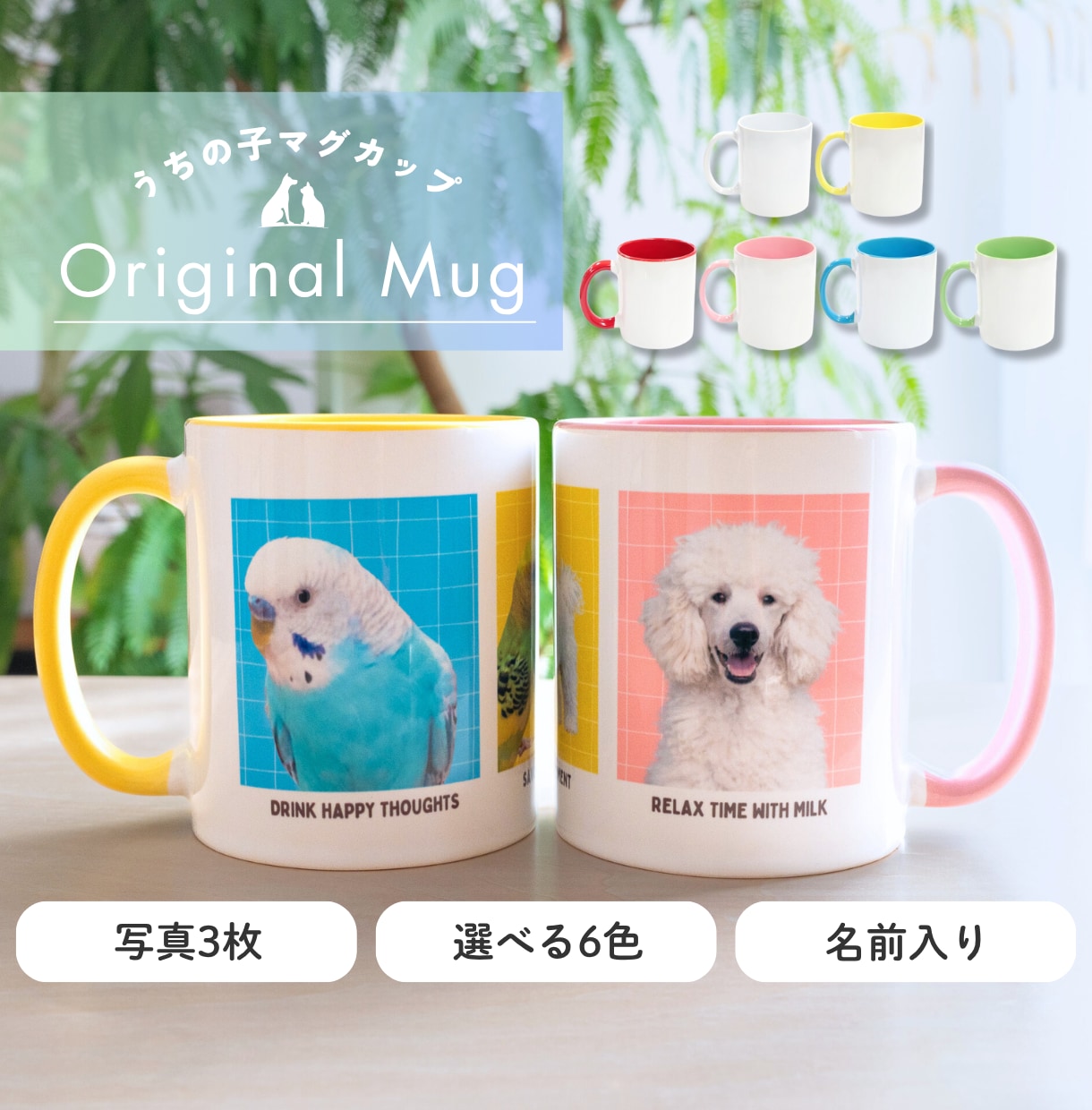 世界にひとつだけの「うちの子マグカップ」つくります 名前入り×写真3枚で作る世界でひとつのマグ イメージ1