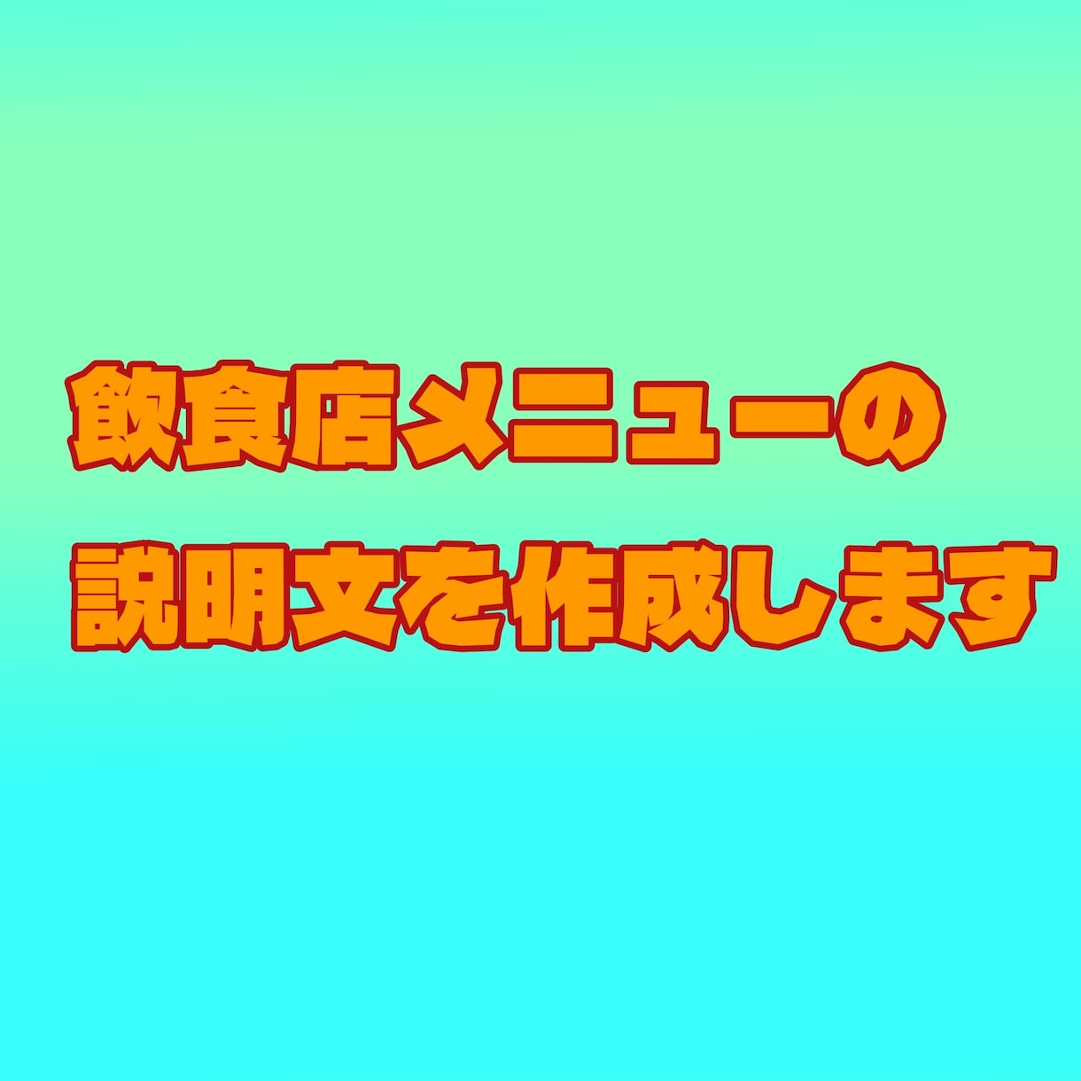 飲食店のメニュー・料理説明文を作ります 現場経験10年｜コピペOK｜魅力が伝わる文章を作成 イメージ1