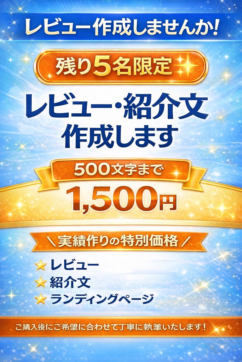 残り5人✨️売れるレビュー・紹介文作成します 購買意欲を高める自然な文章に仕上げます イメージ1