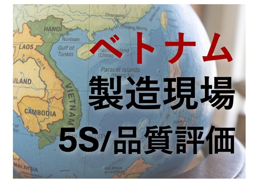 ベトナム工場の現場5S・品質管理を評価代行します 現地パートナーの実情を、技術と現場がわかるプロ目線で判断 イメージ1