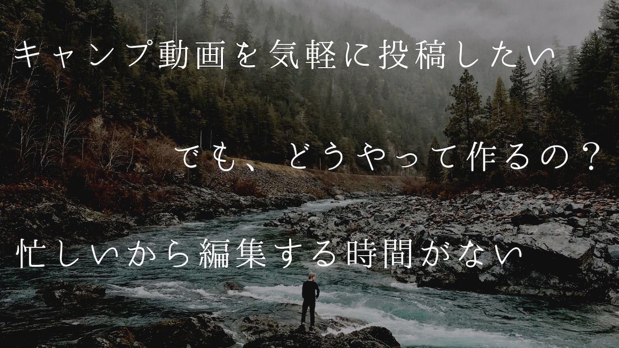 現役キャンプYouTuberがキャンプ動画作ります キャンプ動画の編集方法がわからない、忙しくて時間がない方向け イメージ1