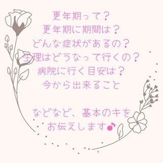 更年期は幸年期♡になるためのポイントお伝えします 更年期ってどうなるの？と見えない不安にモヤッとしている方に イメージ2