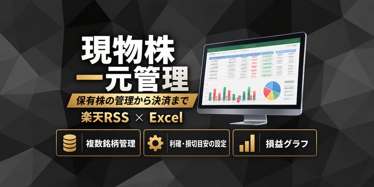 これ一つで決済まで出来る！現物株を徹底管理します 楽天RSS連携で保有している現物株の管理から決済まで完結！！ イメージ1