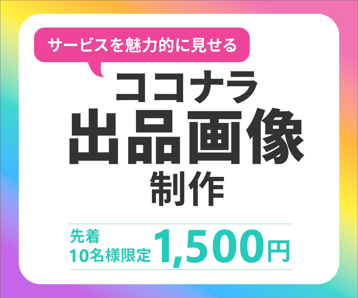 サービスの魅力が伝わるココナラ出品画像制作します 先着10名様限定！1500円で提供いたします。 イメージ1