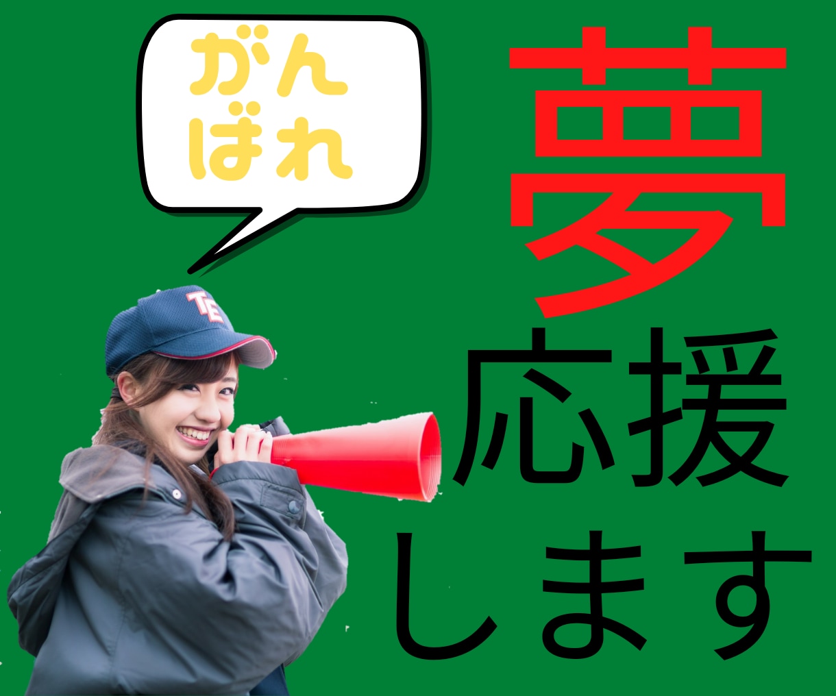 あなたの夢、野望を教えて下さい。全部お聞きします 人に言うのは恥ずかしいでも言いたい！そんなあなたを応援します イメージ1