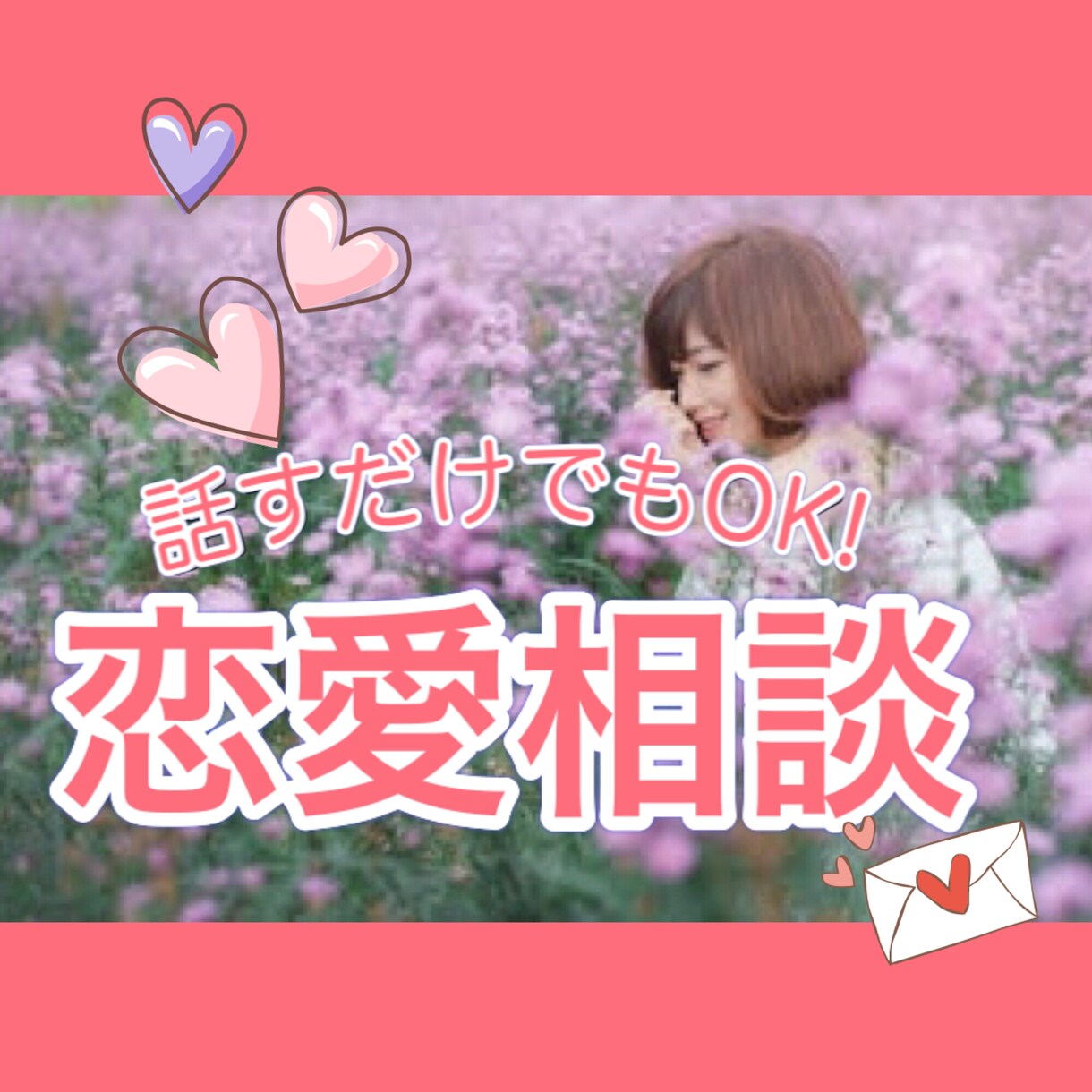 片思い.同棲.マンネリ.浮気♡20代女子が聴きます 20~30代男女✰悩みを傾聴し注意点を心理学と共にお届け♡ イメージ1