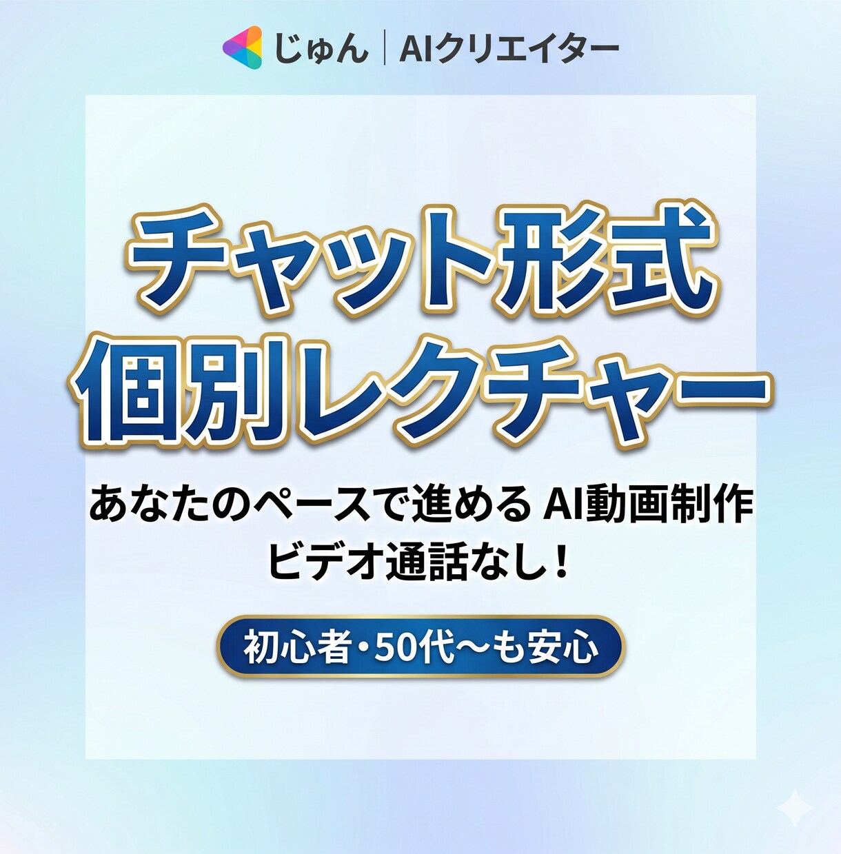 難しい言葉なし！初心者向けAI動画講座開設します パソコンが苦手でも大丈夫！あなたのペースで進めます イメージ1