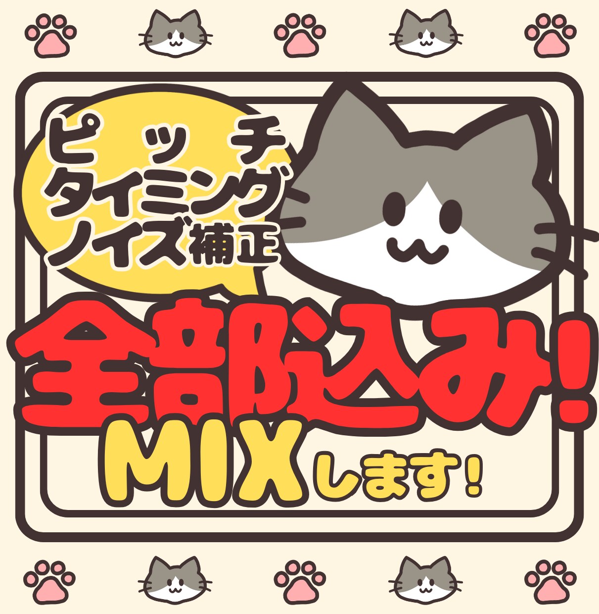 リピーター様多数！！丁寧に歌ってみたmixします ショート・ワンコーラスならハモリも込みでミックスします！！ イメージ1