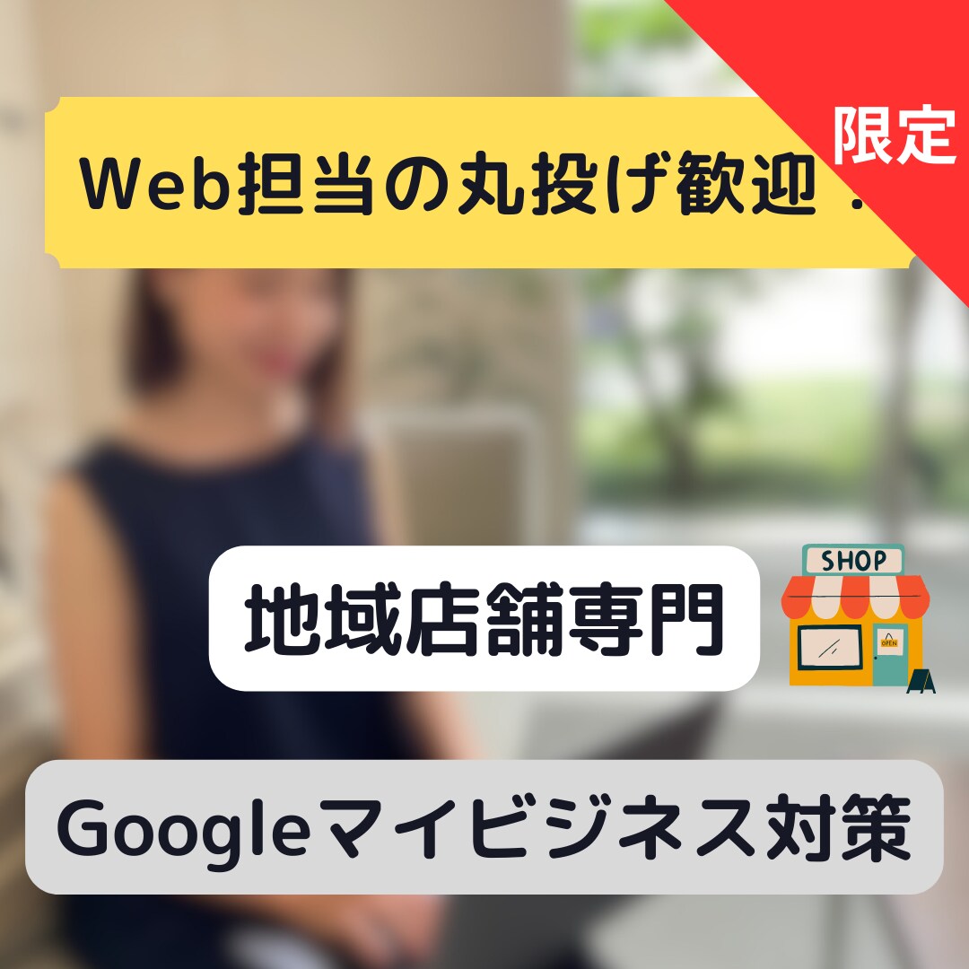 Googleマイビジネスを登録・改善サポートします 地域密着のマーケティング会社がMEO対策を提供 イメージ1